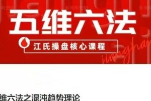五维六法之混沌趋势理论，江氏操盘核心课程