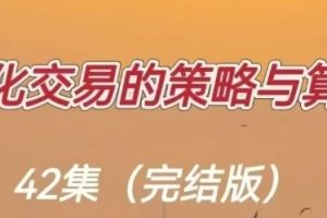 量化交易的策略与算法