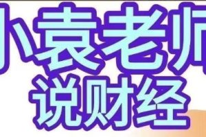 小袁老师说财经-股市实战标本课