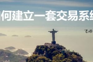 如何建立一套交易系统-飞雨投资