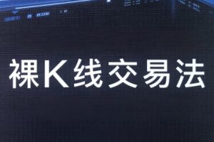 裸K交易战法-裸k线交易法
