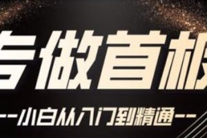 首板套利教学-教你如何打首板