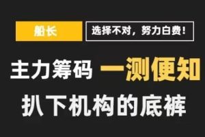 主力筹码解密，三线定乾坤高阶课程