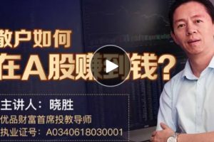 散户如何在A股赚到钱，A股市场秘籍