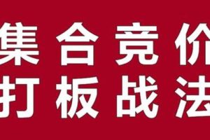 《集合竞价+打板》joker皇炒股教程视频