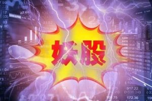 《顶.级板学之妖股密码》股市高深视频