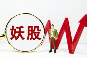 《抓妖股系统》骆驼子涵股市教程