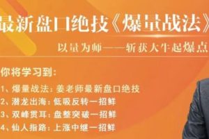 《爆量战法》精进班-老姜盘口绝技