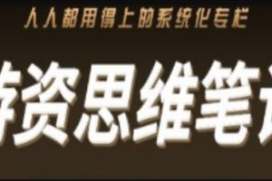游资思维笔记《四大模块+多种游资模型拆解》