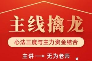 《主线擒龙》第14期 无为李栋视频教程