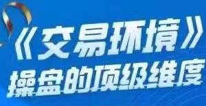 《股市里不同交易环境的应对》操盘的顶级维度