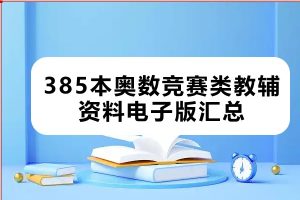 385本奥数竞赛类教辅资料电子版汇总