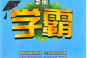 2025春季《五星学霸》小学数学1-6册下册|北师版同步训练+思维拔高