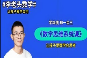 李老头小学数学课程合集