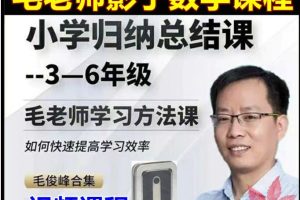 毛军峰毛老师影子数学3-6年级【小学数学归纳总结课】全套课程+学习方法课