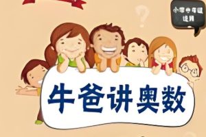 牛爸奥数第一、二期全集视频-抖音超火