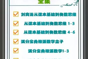 刘育涛根源数学满分宝典思维视频全套+配套资料