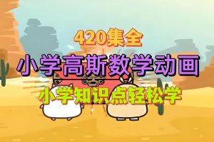 小学高斯数学动画版1-6年级420集