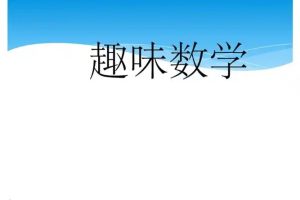 颠覆传统的趣味数学课,给未来学霸的30堂课，挺有意思的！ 网课视频