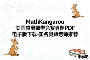 MathKangaroo美国袋鼠数学竞赛真题PDF电子版-知名奥数老师推荐