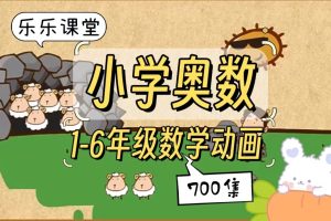 乐乐课堂小学奥数动画课程715集+配套练习册高清PDF