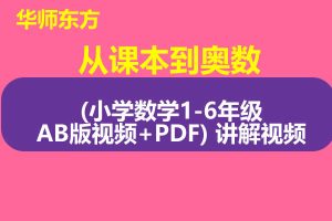 华师东方《从课本到奥数(小学数学1-6年级AB版视频+PDF) 讲解视频