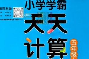 2024小学学霸天天计算2-6人教版PDF