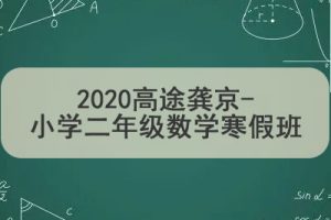 2020高tu龚京-小学二年级数学寒假班