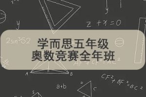 学而思五年级奥数竞赛全年班