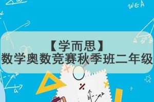 【学而思】数学奥数竞赛秋季班二年级1.38G