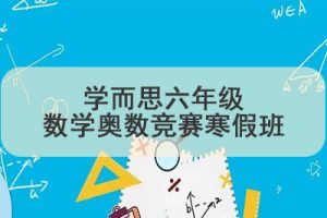 学而思六年级数学奥数竞赛寒假班