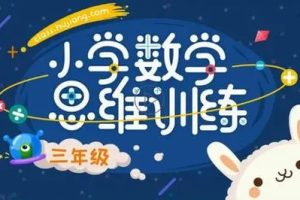 【沪江网校】小学数学思维计算班（适合小学三四年级）