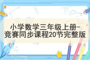 小学数学三年级上册-竞赛同步课程20节完整版