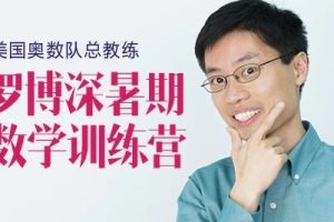 美国奥数队总教练罗博深《寒假训练营》(小学阶段)24课完整版