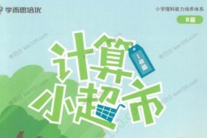 学而思培优小学计算小超市3月PDF
