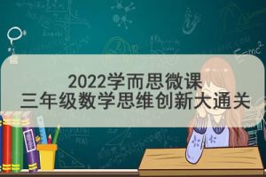 2022学而思微课三年级数学思维创新大通关