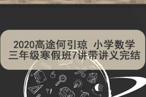 2020高tu何引琼 小学数学三年级寒假班7讲带讲义完结