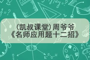 (凯叔课堂)周爷爷《名师应用题十二招》1-2年级专题全12讲下载
