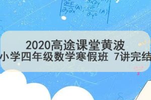 2020高tu课堂黄波小学四年级数学寒假班 7讲完结