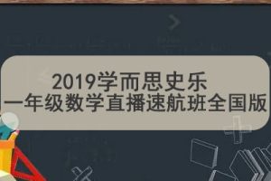 2019学而思史乐 一年级数学直播速航班全国版