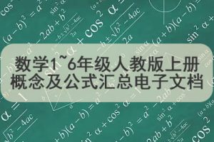 数学1~6年级人教版上册概念及公式汇总电子文档