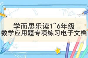 学而思乐读1~6年级数学应用题专项练习电子文档
