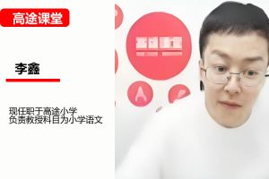 李鑫小学语文2年级语文秋季班网课视频