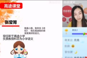张莹箐小学语文2年级秋季网课视频