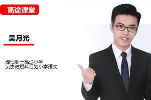 吴月光小学语文4年级寒假网课视频