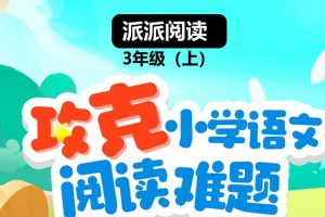 派派阅读 3年级（上）阅读寒假班【1月营】 网课视频