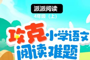 派派阅读4年级（上）阅读寒假班【1月营】 网课视频