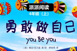派派阅读4年级（上）阅读秋季营网课视频