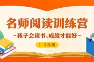 《名师阅读训练营》1-6年级音频课程