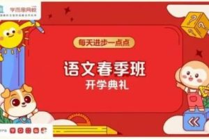 ​​​​​​​【学而思】达吾力江-四年级春季语文直播尖端班 -视频课程
